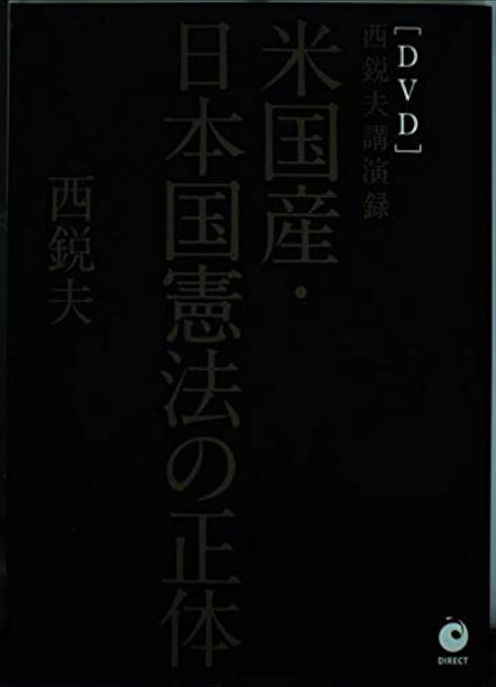 Amazon.co.jp: 米国産・日本国憲法の正体 : 本